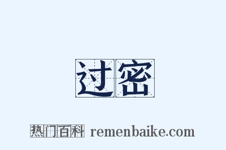 过密是什么意思的图片